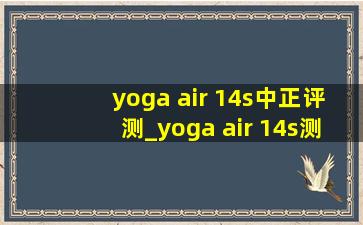 yoga air 14s中正评测_yoga air 14s测评